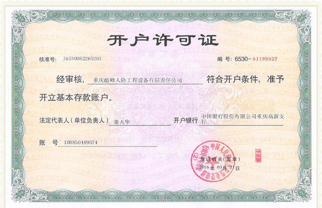 開(kāi)戶(hù)許可證