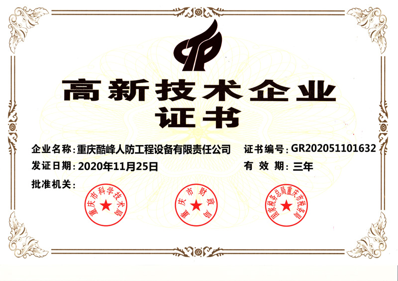 高新技術(shù)企業(yè)證書(shū)
