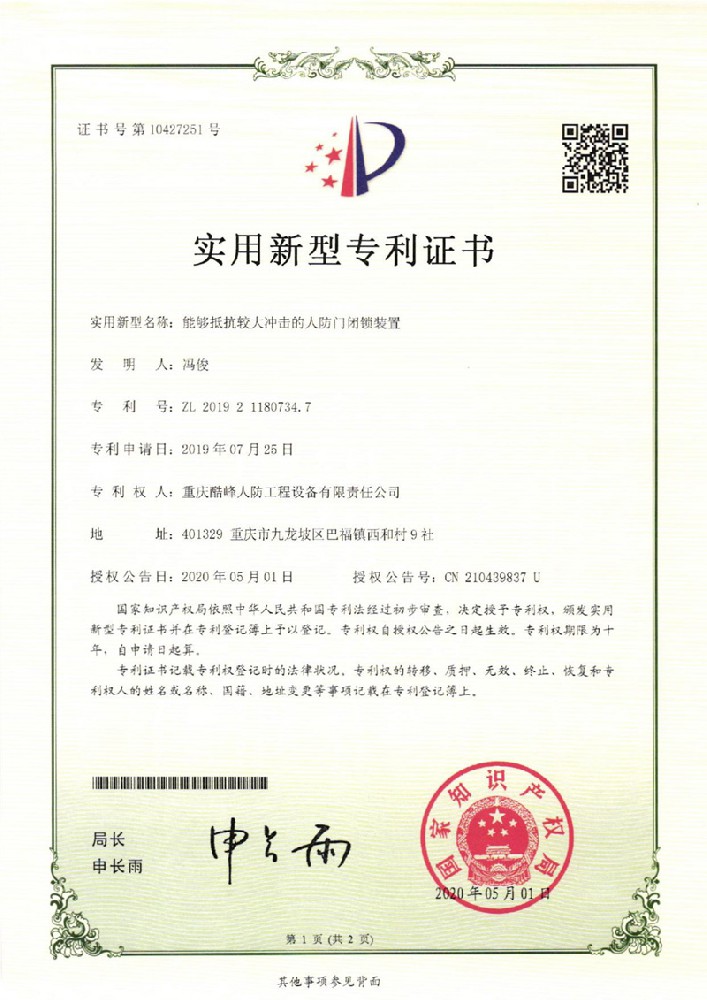 能夠抵抗較大沖擊的人防門(mén)閉鎖裝置